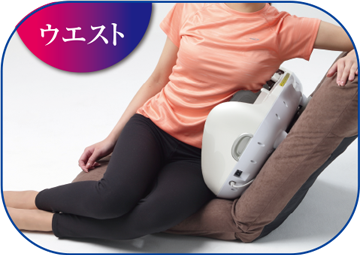 ウエスト