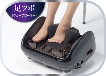足ツボ(ウェーブローラー)